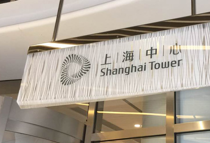 上海中心大厦导视系统设计实施欣赏